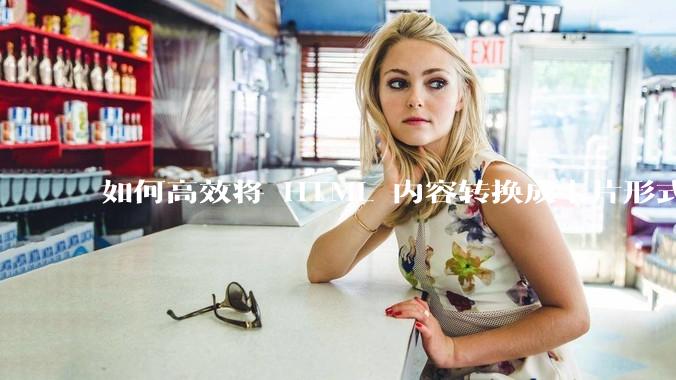 如何高效将 HTML 内容转换成卡片形式？
