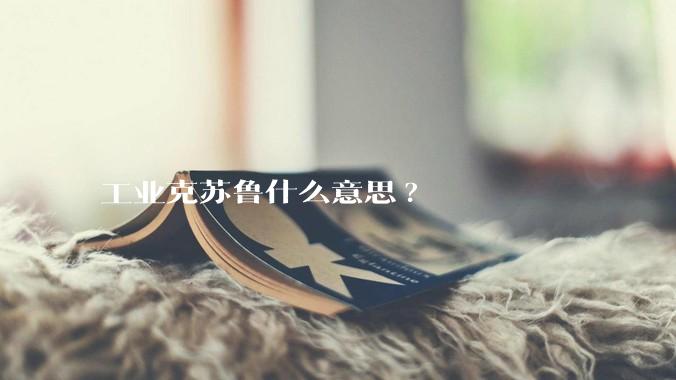 工业克苏鲁什么意思?