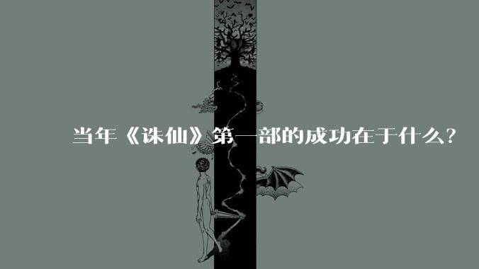 当年《诛仙》第一部的成功在于什么？