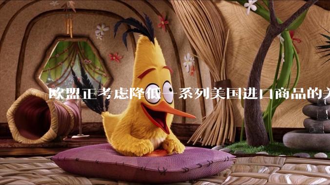 欧盟正考虑降低一系列美国进口商品的关税，欧美最终走到一起，在偶然中是否有其必然性？