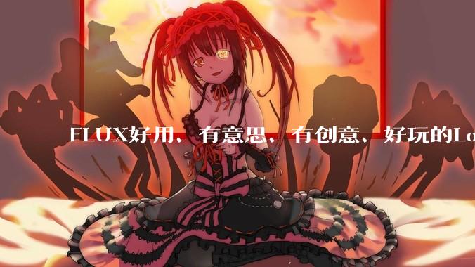 FLUX好用、有意思、有创意、好玩的Lora有推荐的吗？