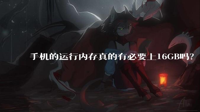 手机的运行内存真的有必要上16GB吗？