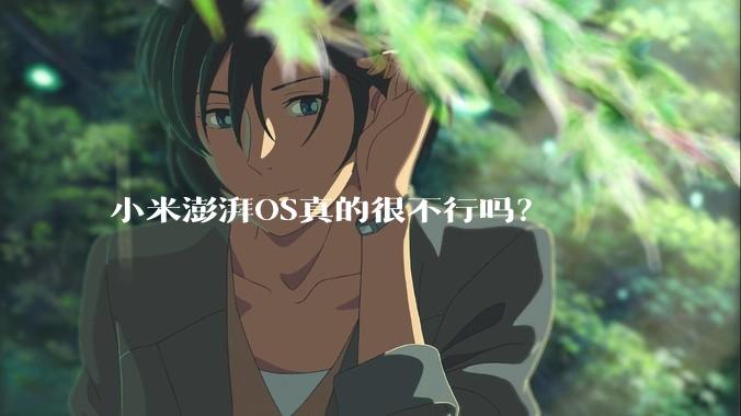 小米澎湃OS真的很不行吗？