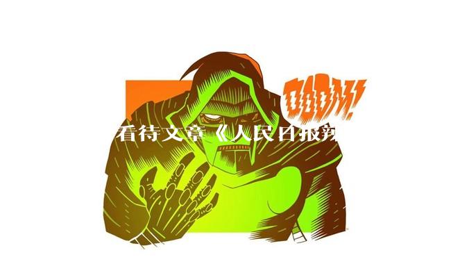 如何看待文章《人民日报辣评：孩子，没出过国并不丢人》？