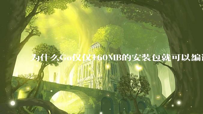 为什么Go仅仅160MB的安装包就可以编译程序，而Rust却还需要几个GB的VC++才能编译？