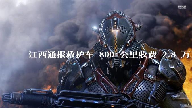 江西通报救护车 800 公里收费 2.8 万「不合理，暂停医院转运服务」，该医院要承担怎样的法律责任？