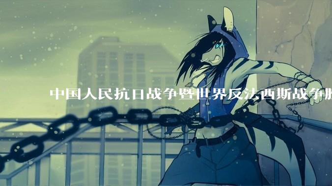 中国人民抗日战争暨世界反法西斯战争胜利 80 周年纪念活动安排公布，将举行盛大阅兵，你有哪些期待？