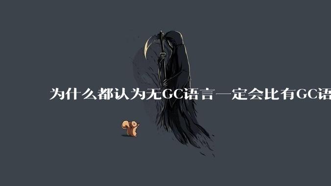 为什么都认为无GC语言一定会比有GC语言要快？